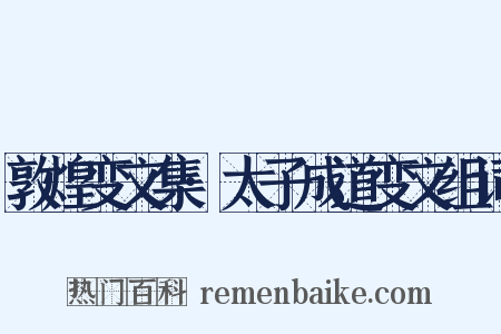 敦煌变文集·太子成道变文组词是什么意思的图片
